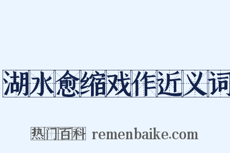 湖水愈缩戏作近义词是什么意思的图片